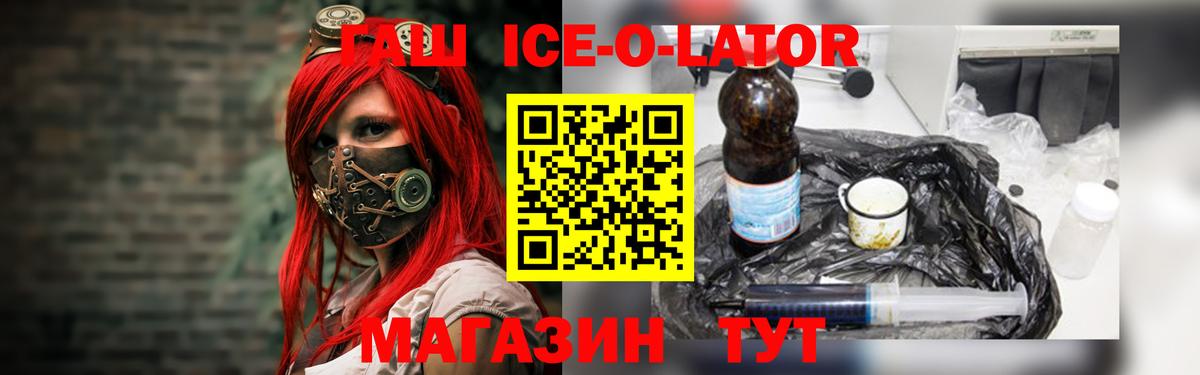 ГАШИШ Ice-O-Lator Алейск